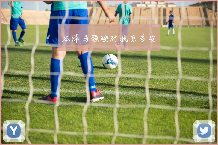 本泽马强硬对抗京多安