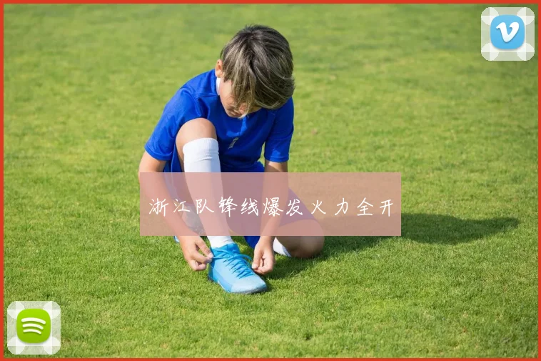 浙江队锋线爆发火力全开