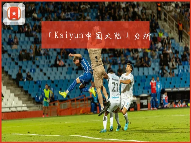 「Kaiyun中国大陆」分析