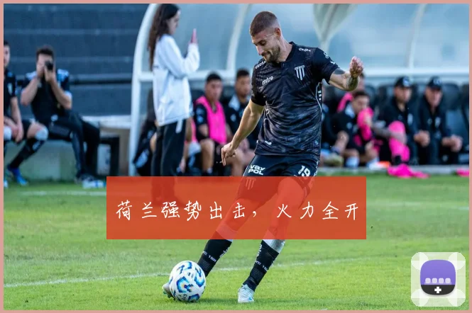 荷兰强势出击，火力全开