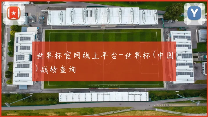 世界杯官网线上平台-世界杯(中国)战绩查询
