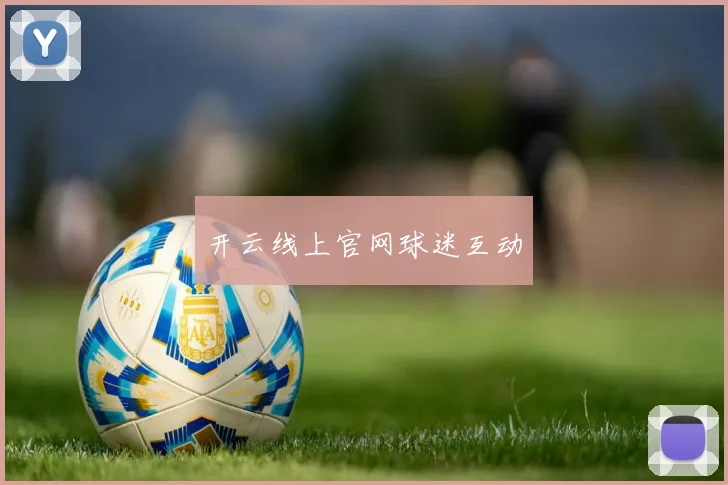 开云线上官网球迷互动