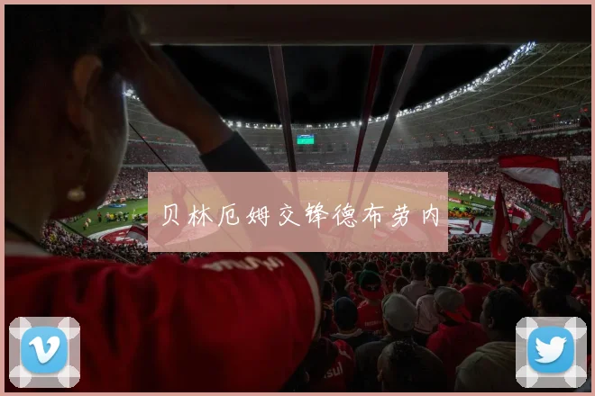 贝林厄姆交锋德布劳内