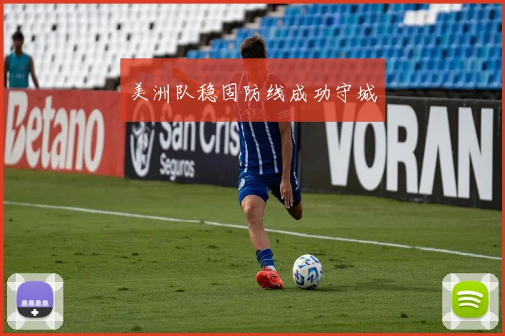 美洲队稳固防线成功守城