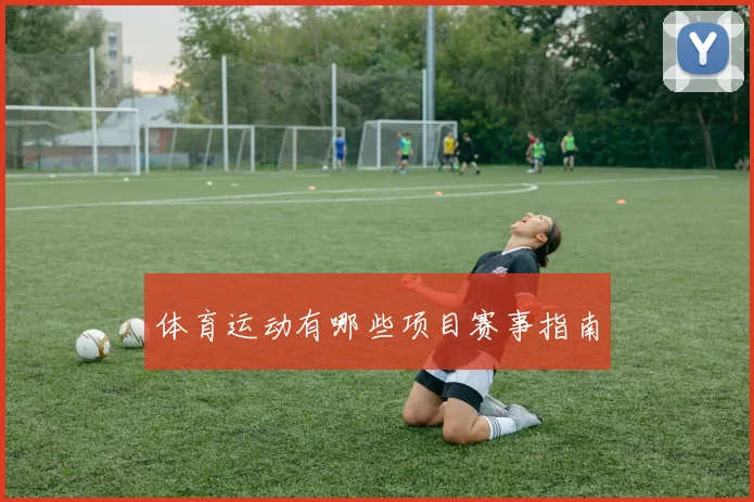 体育运动有哪些项目赛事指南