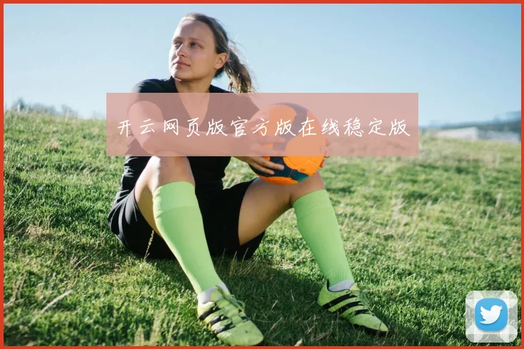 开云网页版官方版在线稳定版