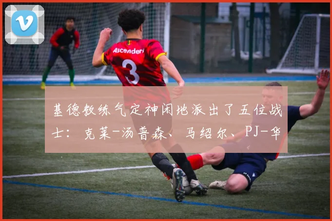 基德教练气定神闲地派出了五位战士：克莱-汤普森、马绍尔、PJ-华盛顿、浓眉和莱夫利
