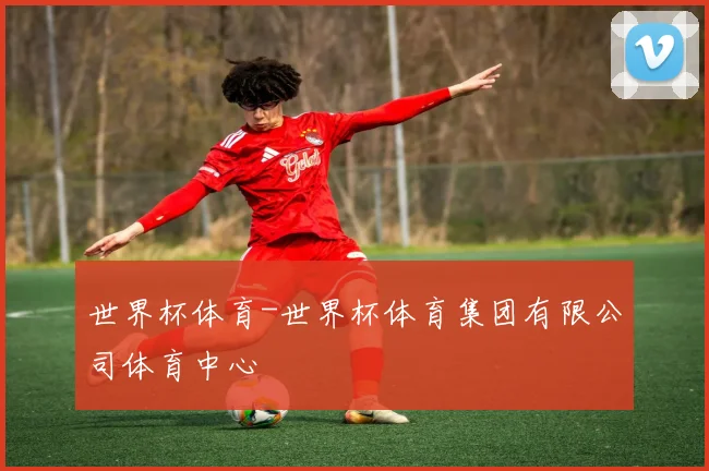 世界杯体育-世界杯体育集团有限公司体育中心