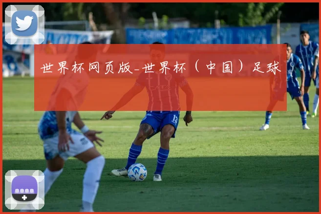 世界杯网页版_世界杯（中国）足球