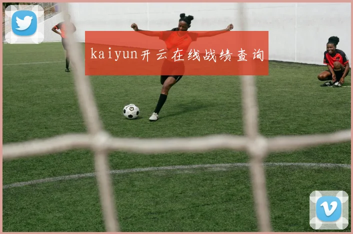 kaiyun开云在线战绩查询