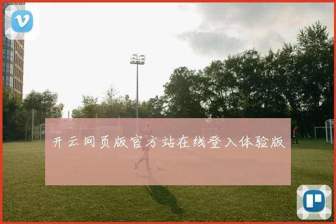 开云网页版官方站在线登入体验版