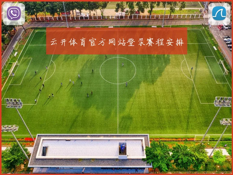云开体育官方网站登录赛程安排