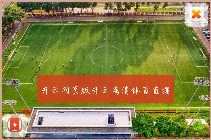 开云网页版开云高清体育直播