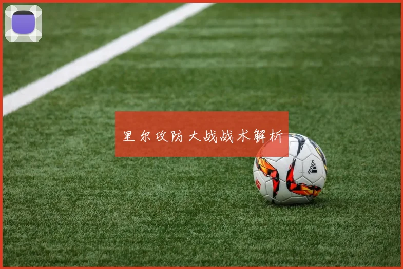 里尔攻防大战战术解析