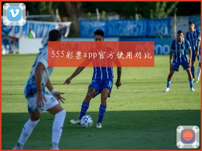 555彩票app官方使用对比