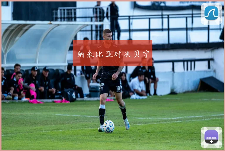 纳米比亚对决贝宁