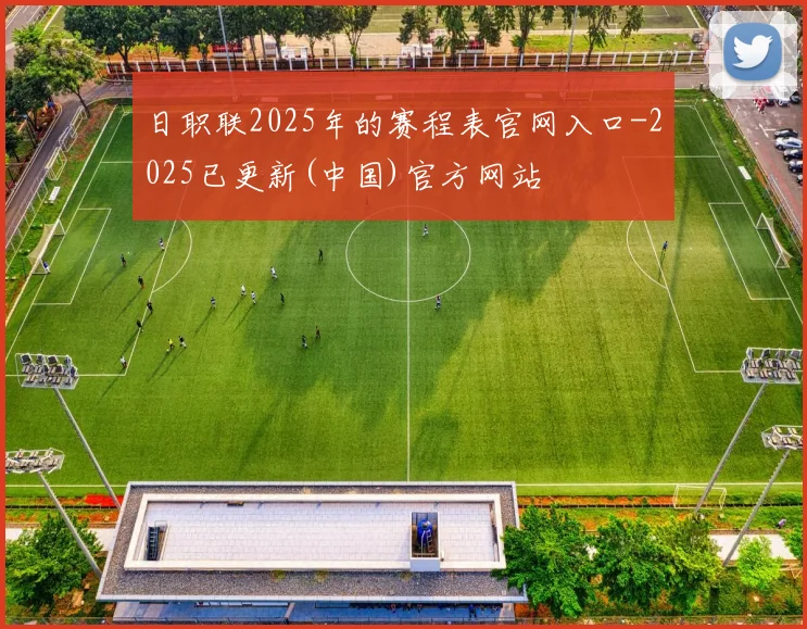 日职联2025年的赛程表官网入口-2025已更新(中国)官方网站