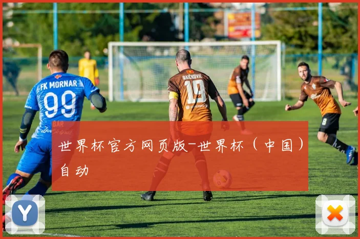 世界杯官方网页版-世界杯(中国)自动