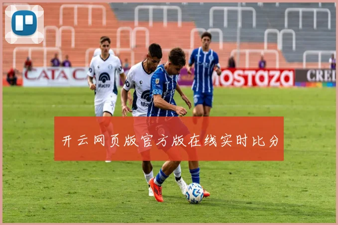 开云网页版官方版在线实时比分