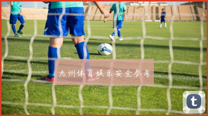 九州体育娱乐安全参考