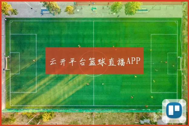 云开平台篮球直播APP