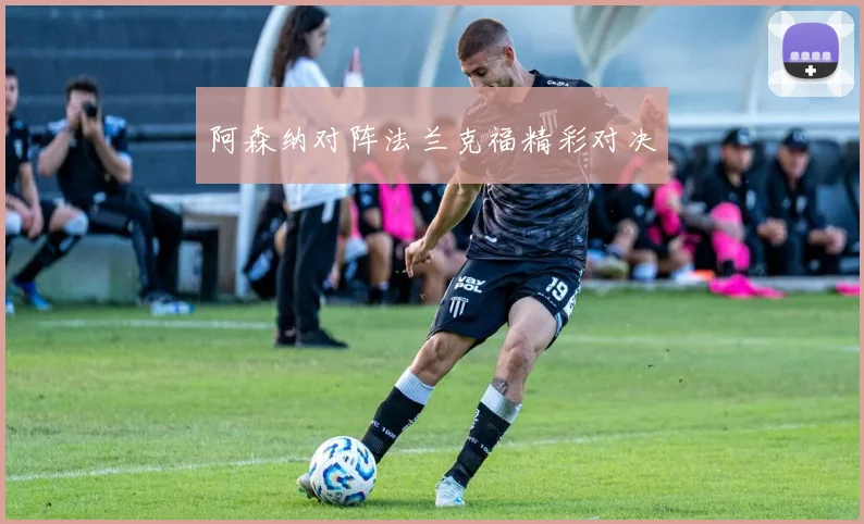 阿森纳对阵法兰克福精彩对决