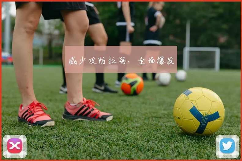 威少攻防拉满，全面爆发