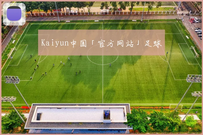 Kaiyun中国「官方网站」足球