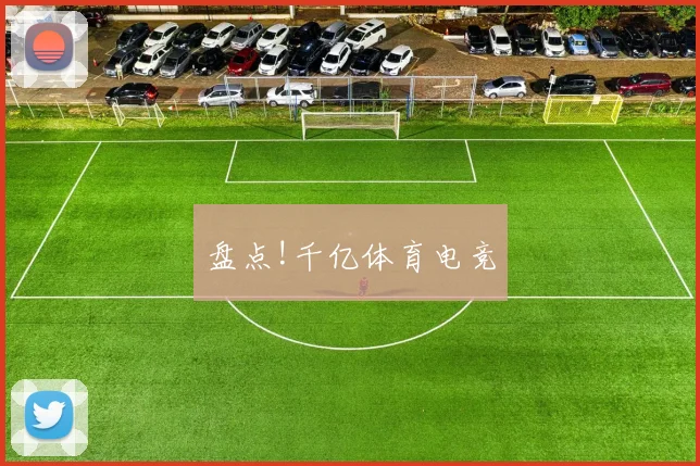 盘点!千亿体育电竞