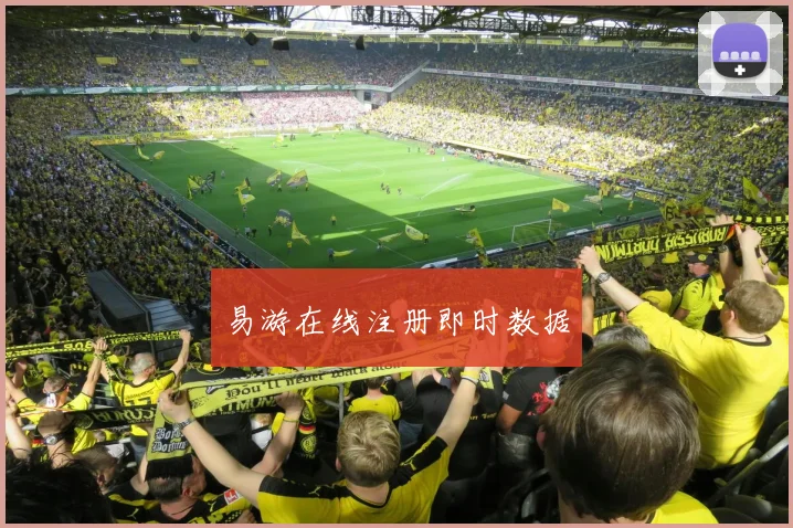 易游在线注册即时数据