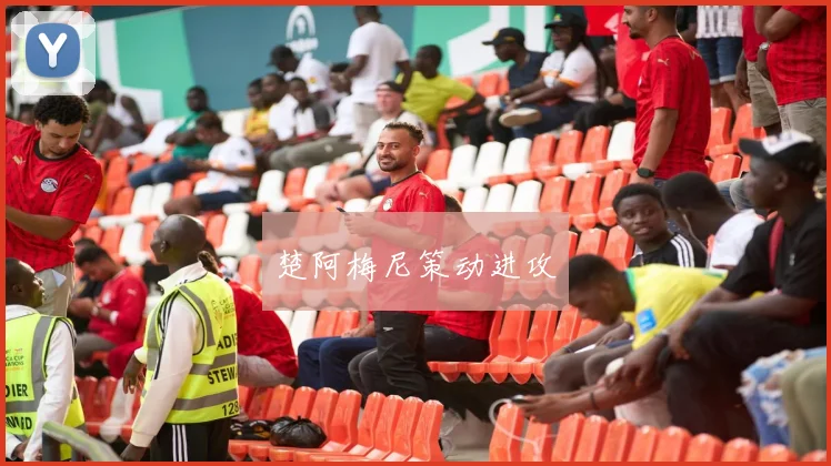 楚阿梅尼策动进攻