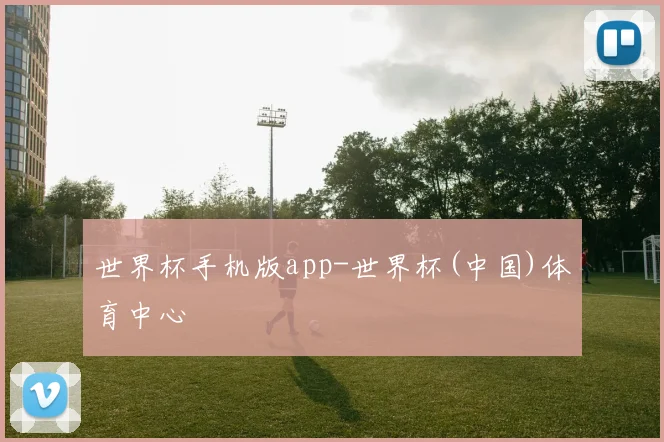 世界杯手机版app-世界杯(中国)体育中心