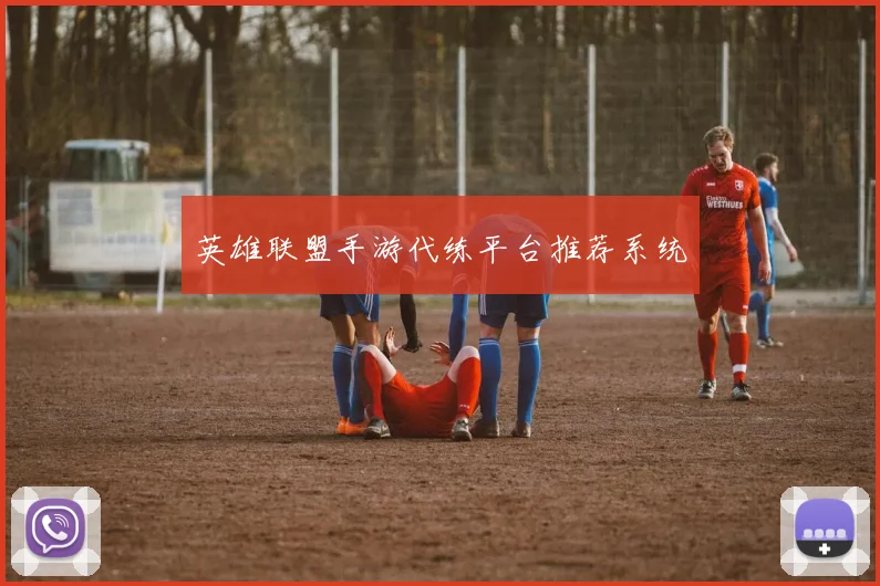 英雄联盟手游代练平台推荐系统
