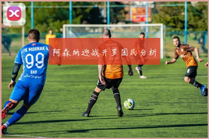 阿森纳迎战开罗国民分析
