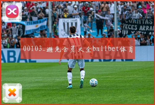 00103_避免会员大全ballbet体育