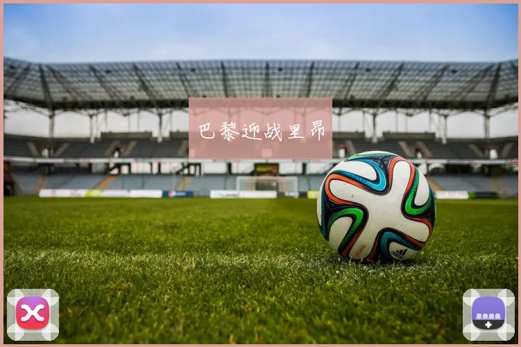 巴黎迎战里昂