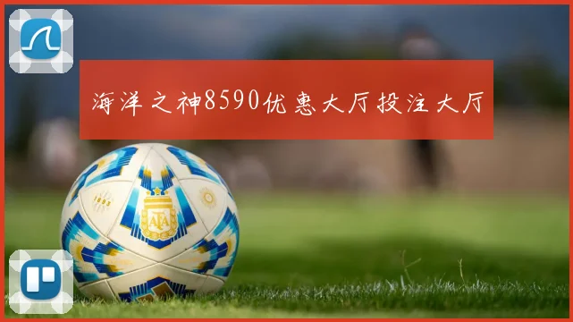 海洋之神8590优惠大厅投注大厅