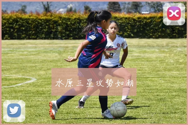 水原三星攻势如潮
