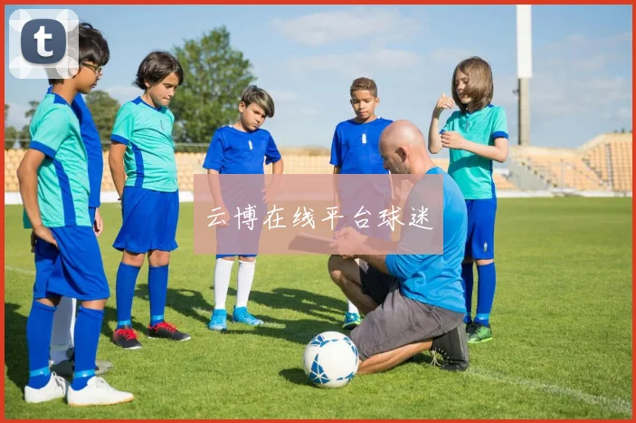 云博在线平台球迷