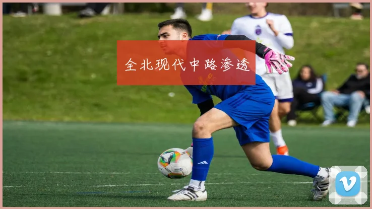 全北现代中路渗透