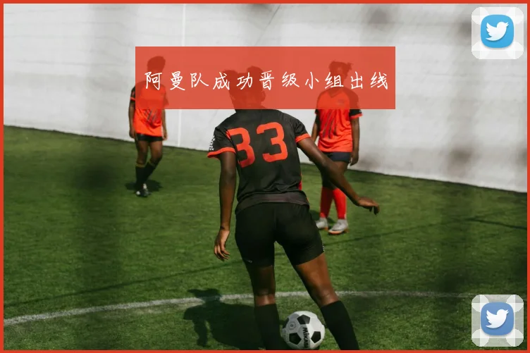 阿曼队成功晋级小组出线