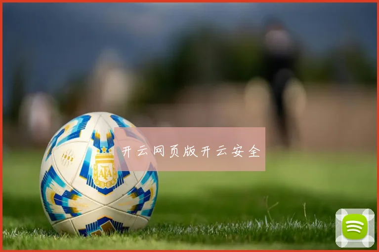 开云网页版开云安全