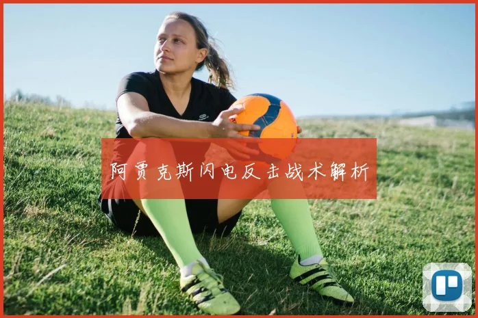 阿贾克斯闪电反击战术解析