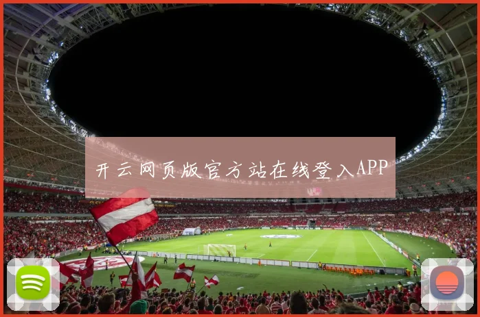开云网页版官方站在线登入APP