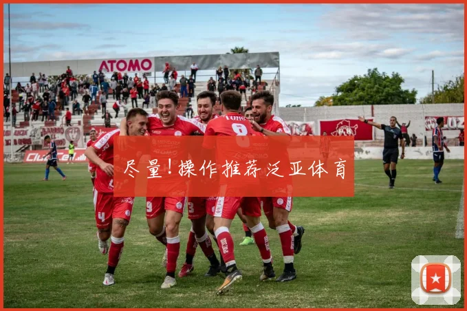 尽量!操作推荐泛亚体育
