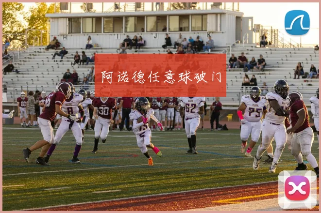 阿诺德任意球破门