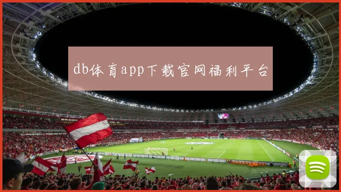 db体育app下载官网福利平台