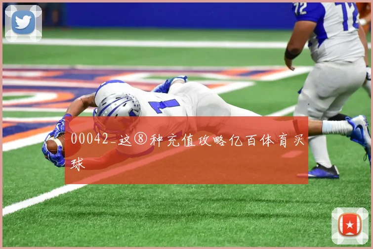 00042_这⑧种充值攻略亿百体育买球