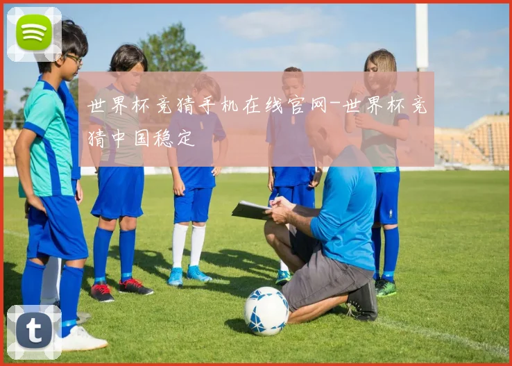 世界杯竞猜手机在线官网-世界杯竞猜中国稳定