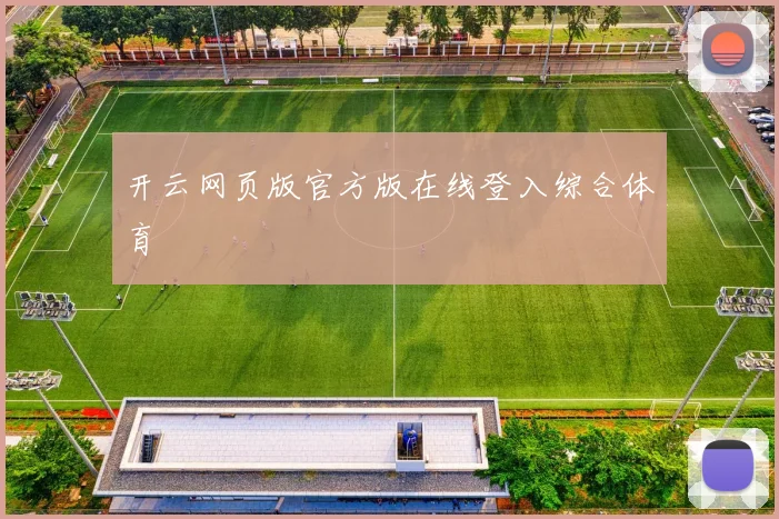 开云网页版官方版在线登入综合体育